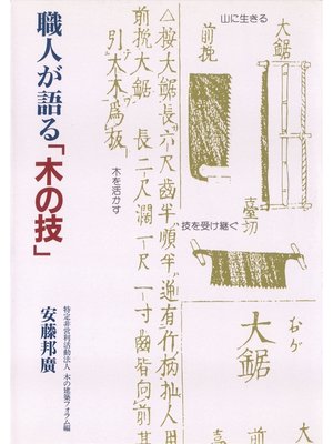 cover image of 職人が語る「木の技」